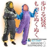 人型シュラフ【ヒューマノイド スリーピングバッグ ヌクヌク シリーズ】DS-09S：フラン