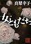 女ともだち (講談社文庫)