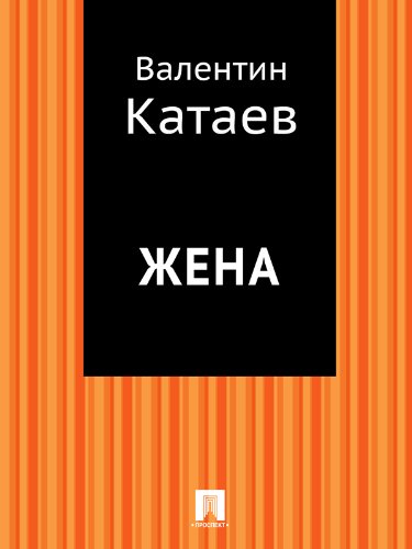 Жена (Russian Edition)