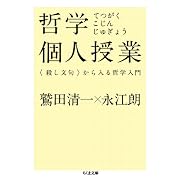 哲学個人授業 (ちくま文庫)