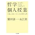 哲学個人授業<br>鷲田 清一著 永江 朗著 <br>筑摩書房<br>840円<br>ISBN:9784480428219