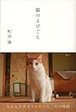 猫のよびごえ 猫にかまけてシリーズ