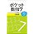 ポケット数独7 初級篇