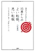 採用のプロが明かす25歳からのよい転職、悪い転職―人生を成功に導く“決断”のヒント