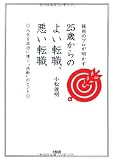 採用のプロが明かす25歳からのよい転職、悪い転職―人生を成功に導く“決断”のヒント