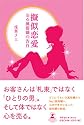 擬似恋愛 ある風俗嬢の告白