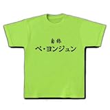 自称ペ・ヨンジュン Tシャツ(ライム) M