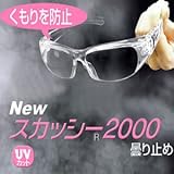 スカッシー2000曇り止め　（スカッシー 花粉対策 花粉 花粉保護メガネ）