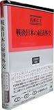 戦後日本の経済外交―「日本イメージ」の再定義と「信用の回復」の努力―(学術選書 2010)
