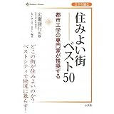 住みよい街ベスト50 (Shinkosha Selection)