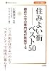 住みよい街ベスト50 (Shinkosha Selection)