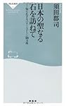 日本の聖なる石を訪ねて――知られざるパワー・ストーン３００カ所（祥伝社新書252）)