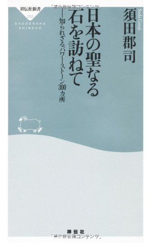 日本の聖なる石を訪ねて――知られざるパワー・ストーン３００カ所（祥伝社新書252）)