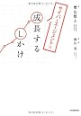 サイバーエージェント流 成長するしかけ