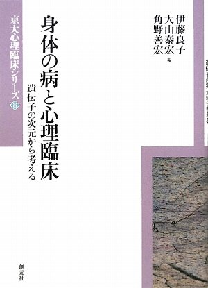 Cover image : 身体の病と心理臨床―遺伝子の次元から考える (京大心理臨床シリーズ)