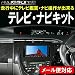 トヨタディーラーオプションナビ　W61 (2011年モデル) 走行中にテレビ鑑賞＆ナビ操作が出来るテレビナビキット/テレナビキット/TVキット/テレビキャンセラー