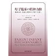 母子臨床の精神力動<br>ジョーン・ラファエル‐レフ編　 木部 則雄監訳　 長沼 佐代子ほか訳　 <br>6930円<br>ISBN:9784753310326　