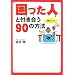 �������l�ƕt������90�̕��@ (�}�K�Е���)