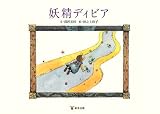妖精ディビア