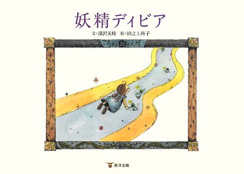 妖精ディビアのJPEG画像
