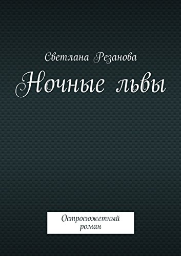 Ночные львы: Остросюжетный роман (Russian Edition)
