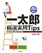 職場・学校・役所で役立つ 一太郎 厳選実用Tips  2004/2005/2006/2007対応