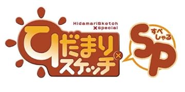 ひだまりスケッチ×SP 【完全生産限定版】 [Blu-ray]