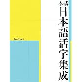 基本日本語活字集成 OpenType版