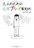 凡人のための仕事プレイ事始め