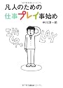 凡人のための仕事プレイ事始め