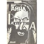 Taina Rasputina (TSvet vremeni) book cover