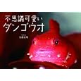 不思議可愛いダンゴウオ<br>佐藤 長明写真・文 <br>河出書房新社<br>1470円<br>ISBN:9784309272405