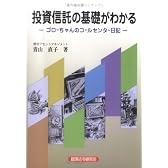 投資信託の基礎がわかる―ゴローちゃんのコールセンター日記