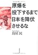 原爆を投下するまで日本を降伏させるな (草思社文庫)