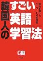 韓国人のすごい英語学習法―特許を取ったキーワード式記憶術