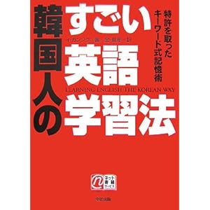 韓国人のすごい英語学習法―特許を取ったキーワード式記憶術