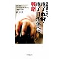 行政改革を導く電子政府・電子自治体への戦略―住民視点のIT行政の実現に向けて“韓国と日本”
