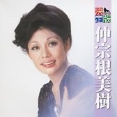 決定版 仲宗根美樹