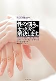 性の悩み、セックスで解決します。 ~900人に希望を与えた性治療士の手記~