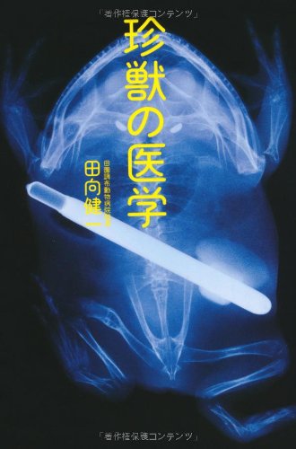 珍獣の医学のJPEG画像