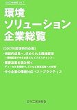 環境ソリューション企業総覧 Vol.7(2007年度版) (7)