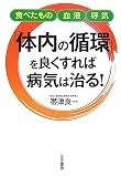 「体内の循環」を良くすれば病気は治る!