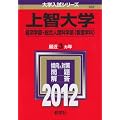 上智大学（経済学部・総合人間科学部〈看護学科〉） (2012年版　大学入試シリーズ)