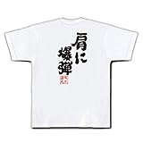 魂心Tシャツ 肩に爆弾 (SサイズTシャツ白x文字黒)