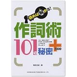 読めば解かる! 作詞術101の秘密+(プラス)