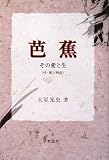 芭蕉その愛と生―付・俳人列伝