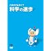 �o�J���Y�� ���C�u �u�Ȋw�̐i���v [DVD]