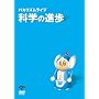 �o�J���Y�� ���C�u �u�Ȋw�̐i���v [DVD]
