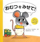 おむつをみせて!―たのしいフラップのしかけつき! (主婦の友はじめてブック おはなしシリーズ) おむつをみせて!―たのしいフラップのしかけつき! (主婦の友はじめてブック おはなしシリーズ)