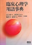 臨床心理学用語事典